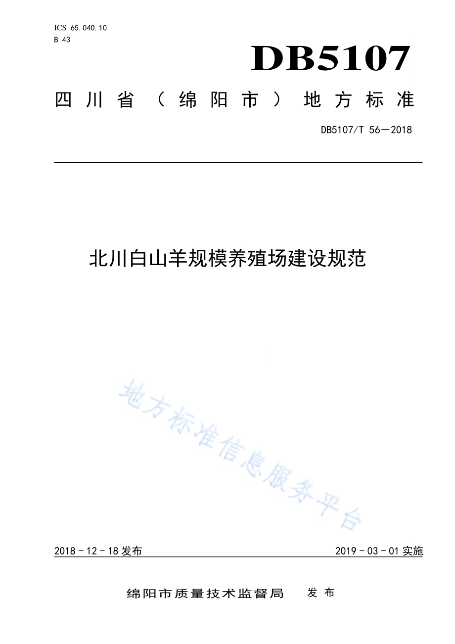 北川白山羊规模养殖场建设规范DB5107／T 56-2018.pdf_第1页