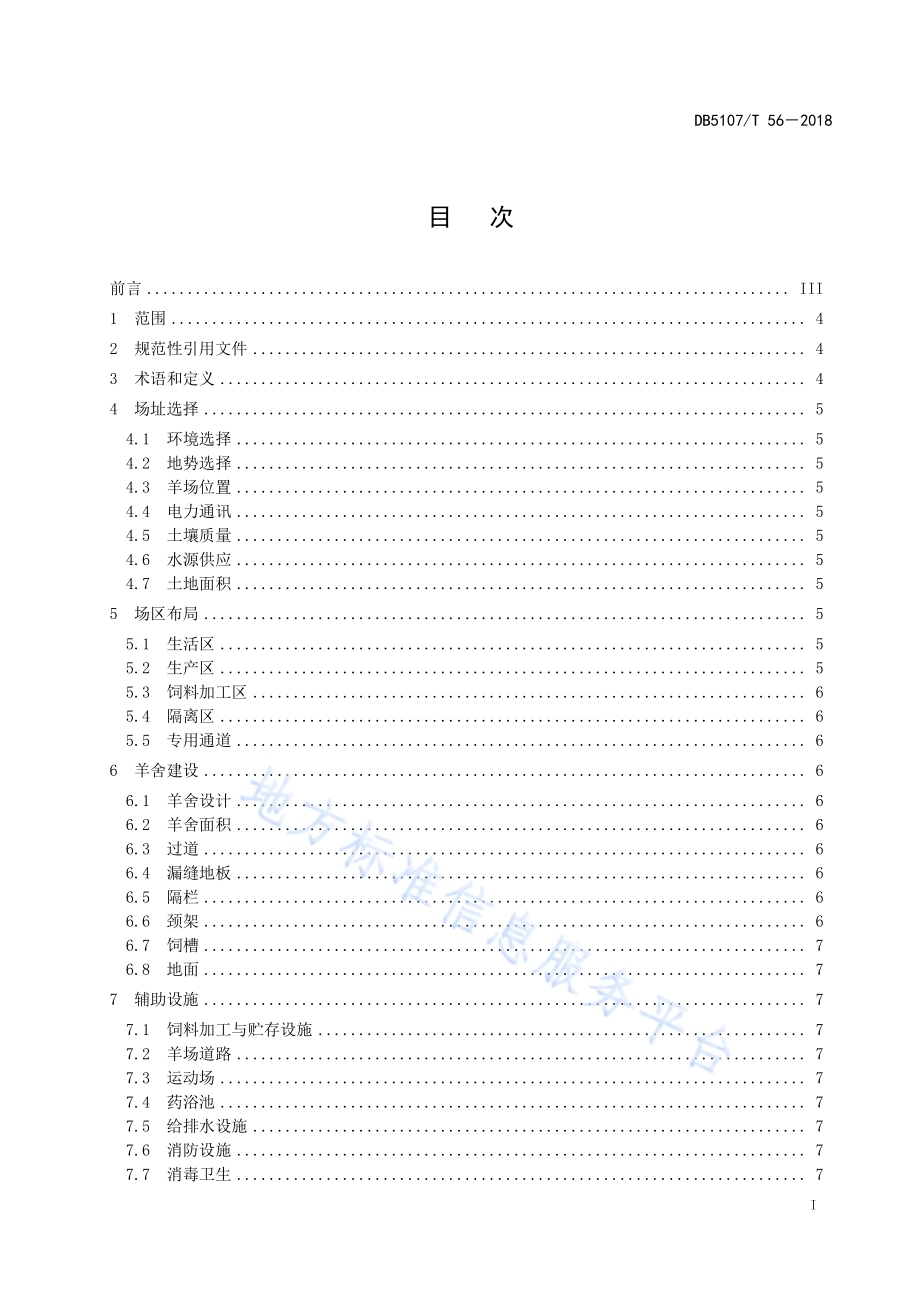 北川白山羊规模养殖场建设规范DB5107／T 56-2018.pdf_第3页