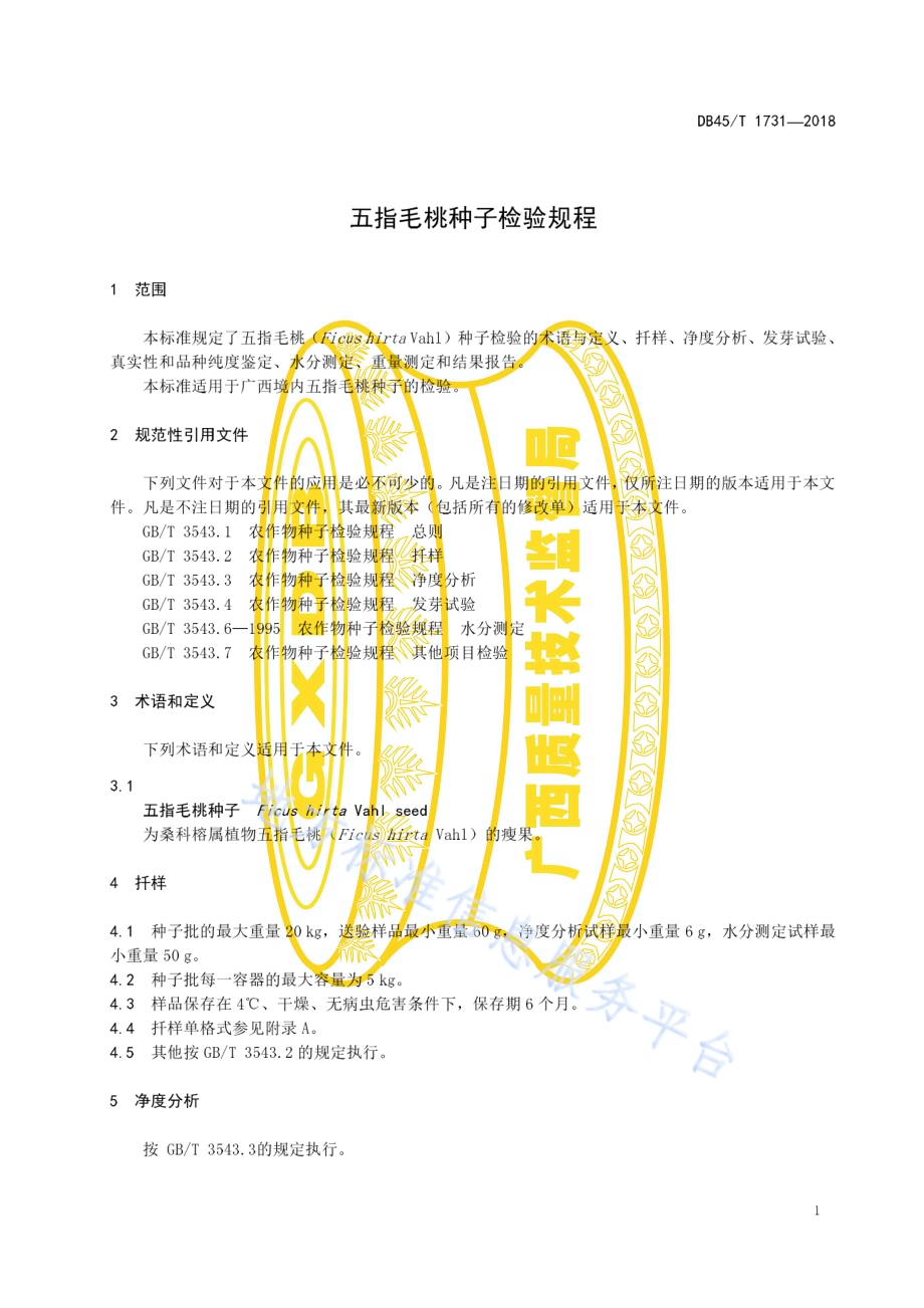 五指毛桃种子检验规程DB45／T 1731-2018.pdf_第5页