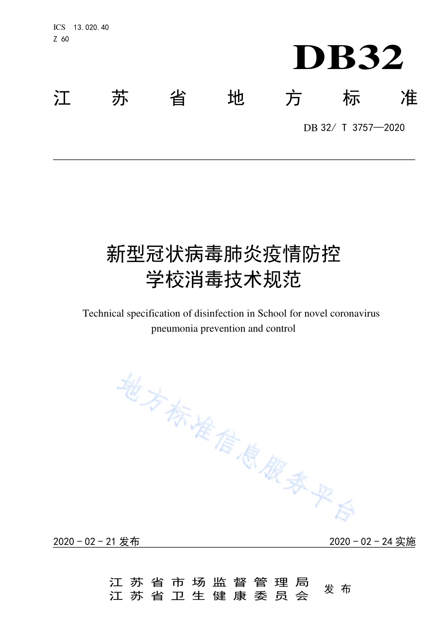 新型冠状病毒肺炎疫情防控学校消毒技术规范DB32／T 3757-2020.pdf_第1页