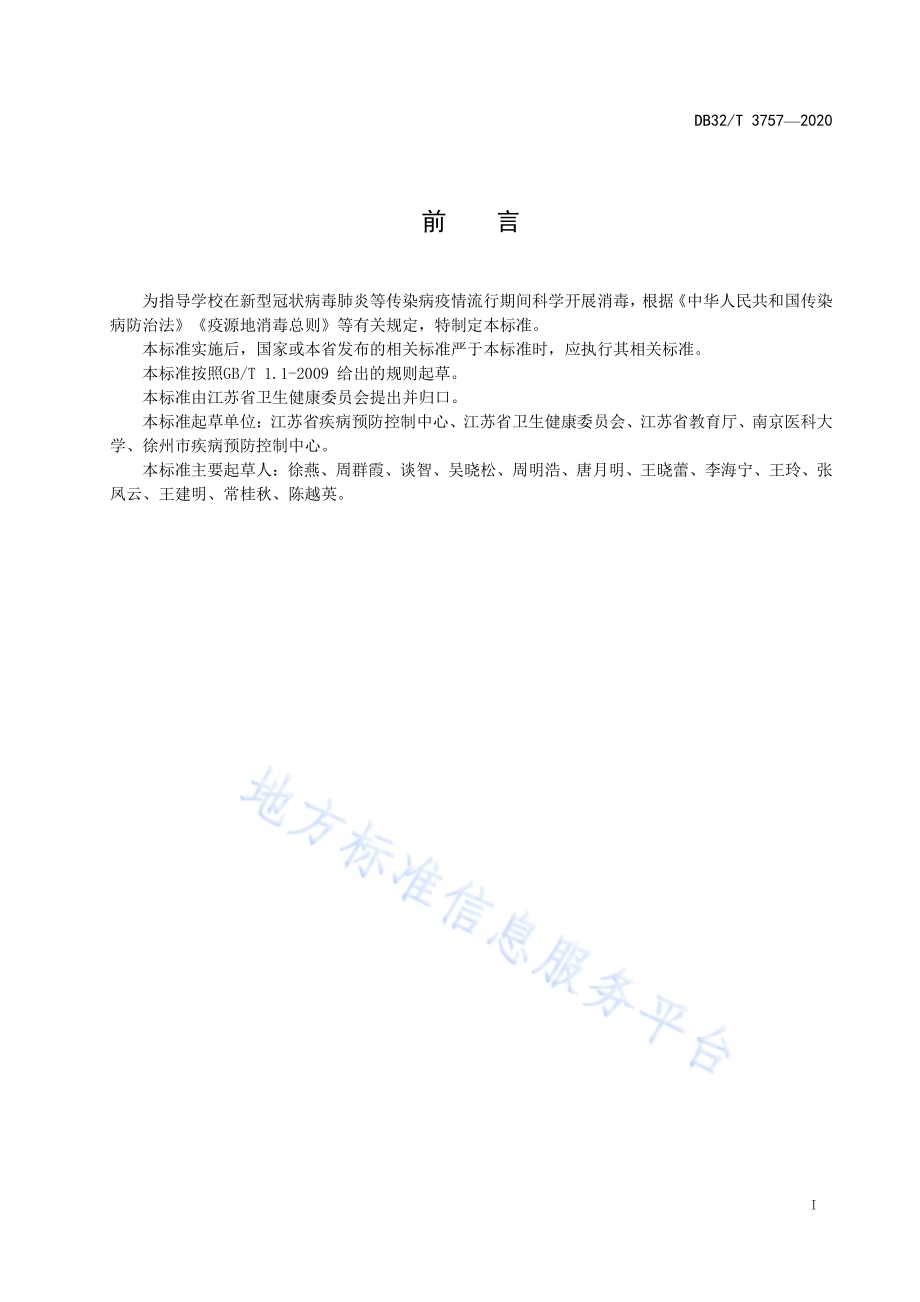 新型冠状病毒肺炎疫情防控学校消毒技术规范DB32／T 3757-2020.pdf_第2页