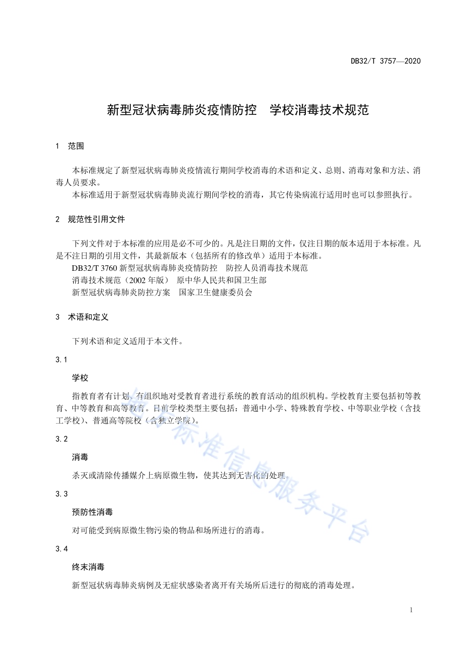 新型冠状病毒肺炎疫情防控学校消毒技术规范DB32／T 3757-2020.pdf_第3页
