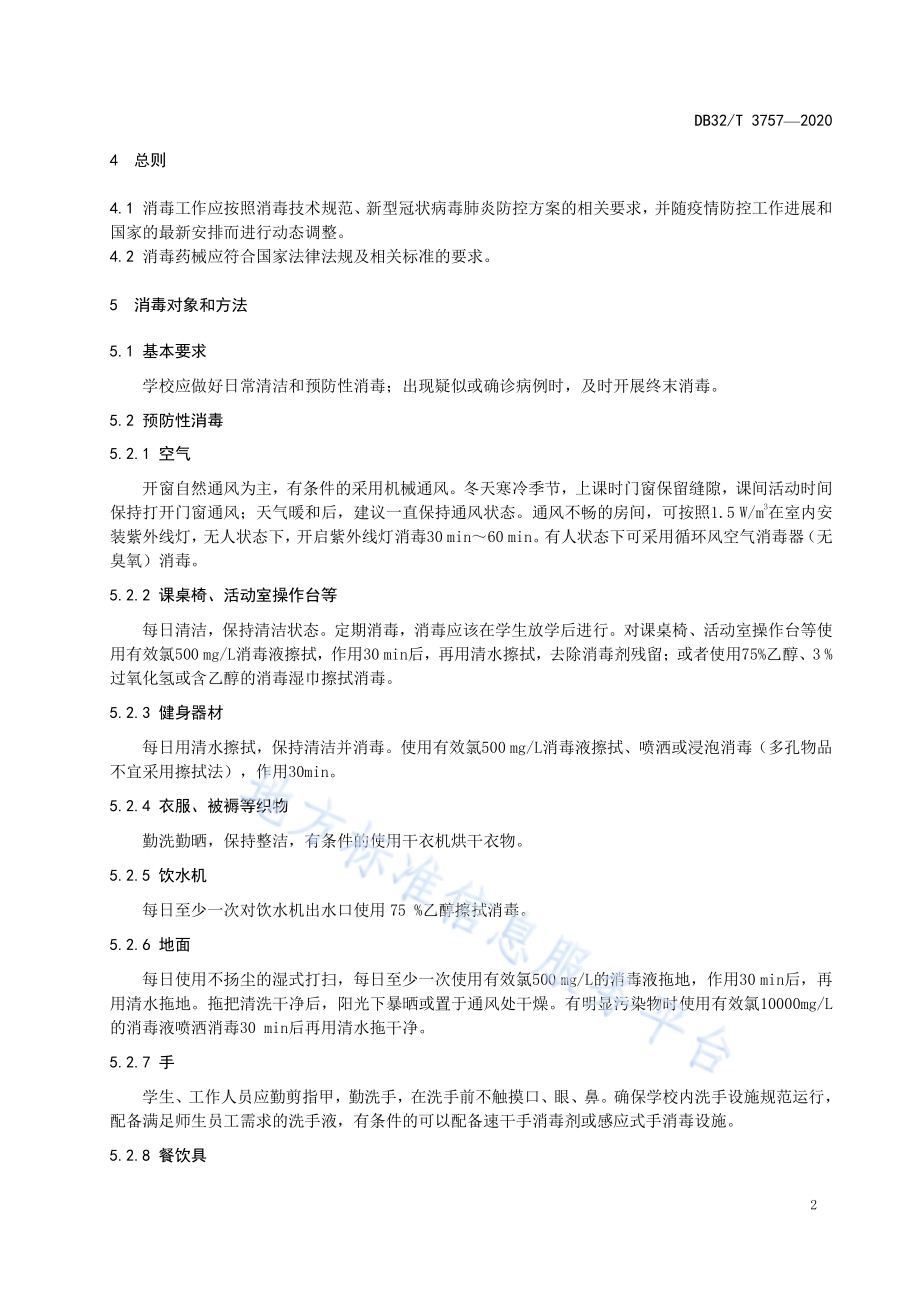 新型冠状病毒肺炎疫情防控学校消毒技术规范DB32／T 3757-2020.pdf_第4页