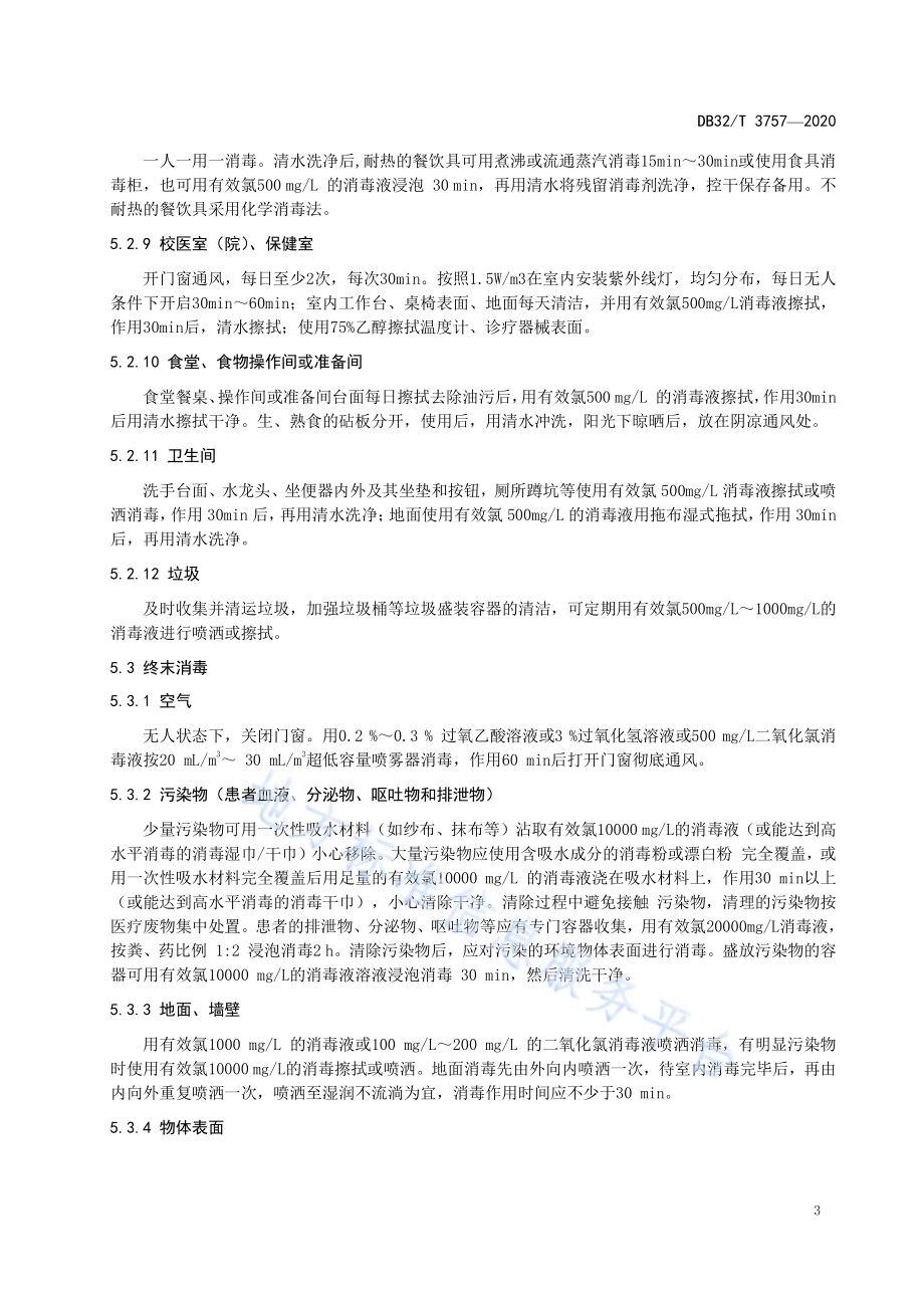 新型冠状病毒肺炎疫情防控学校消毒技术规范DB32／T 3757-2020.pdf_第5页