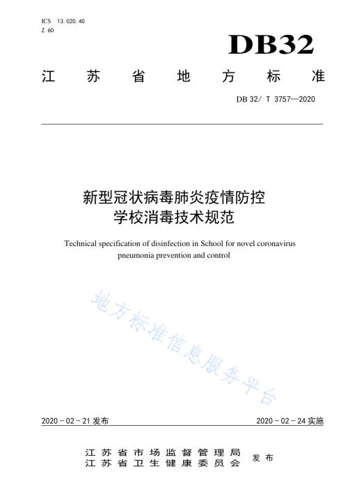 新型冠状病毒肺炎疫情防控学校消毒技术规范DB32／T 3757-2020.pdf
