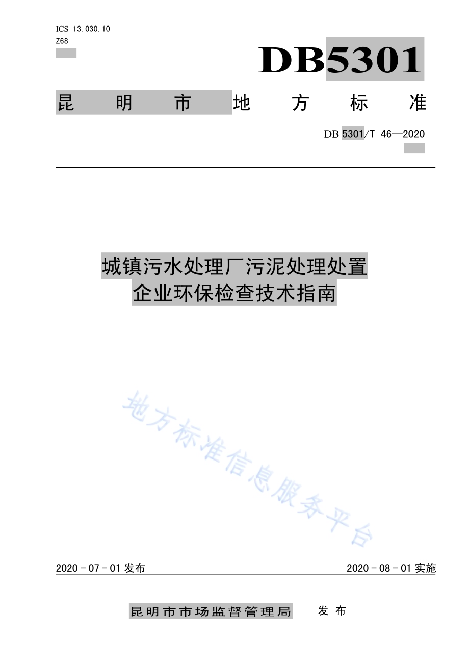 城镇污水处理厂污泥处理处置企业环保检查技术指南DB5301／T 46—2020.pdf_第1页