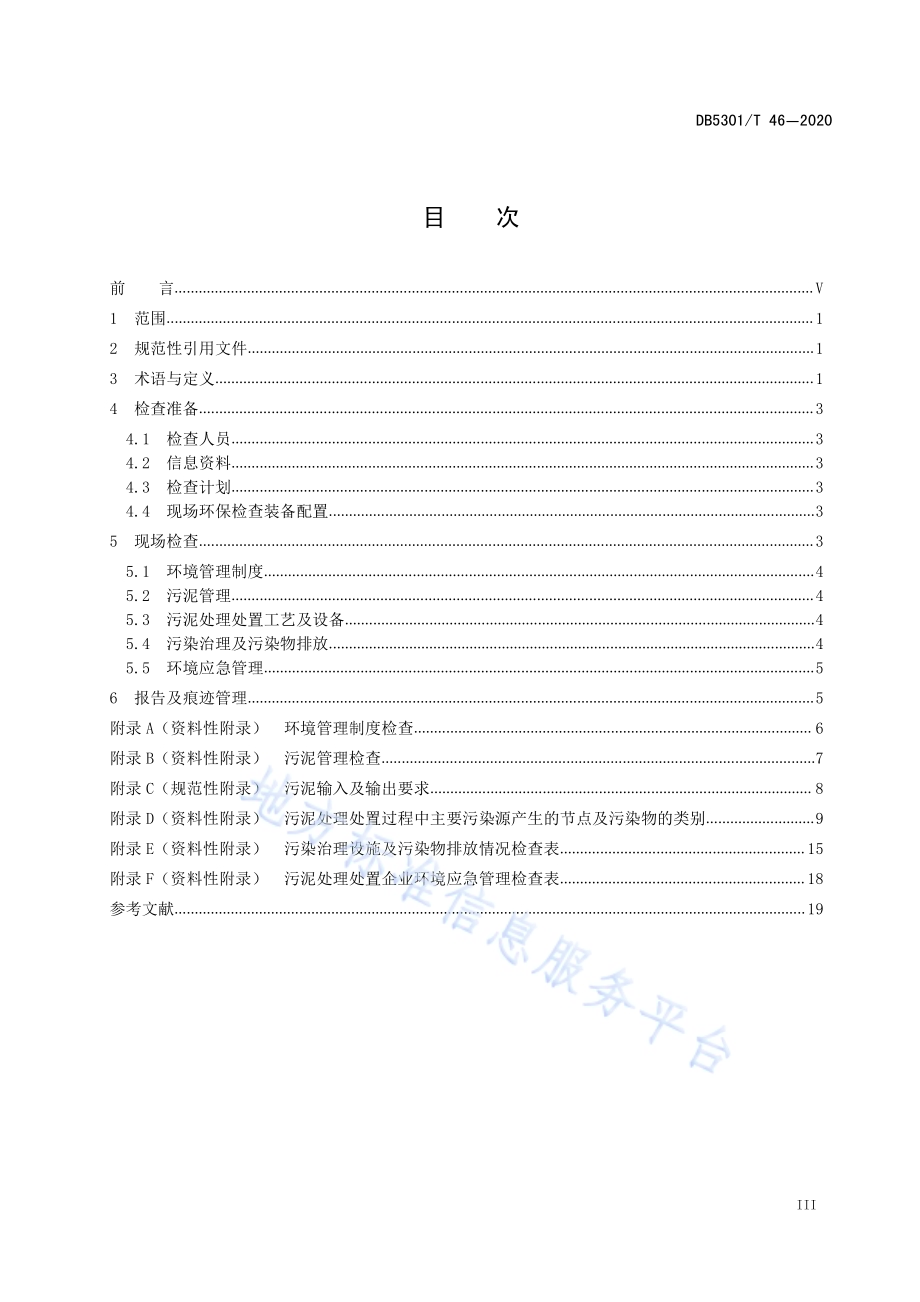 城镇污水处理厂污泥处理处置企业环保检查技术指南DB5301／T 46—2020.pdf_第3页
