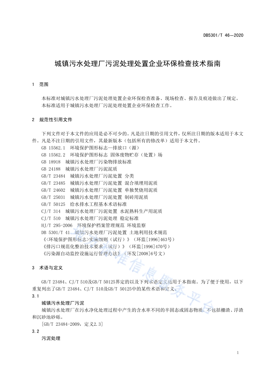 城镇污水处理厂污泥处理处置企业环保检查技术指南DB5301／T 46—2020.pdf_第5页