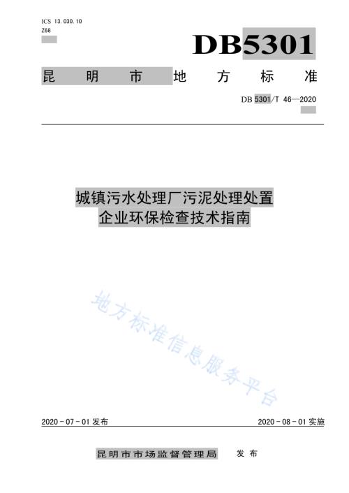 城镇污水处理厂污泥处理处置企业环保检查技术指南DB5301／T 46—2020.pdf