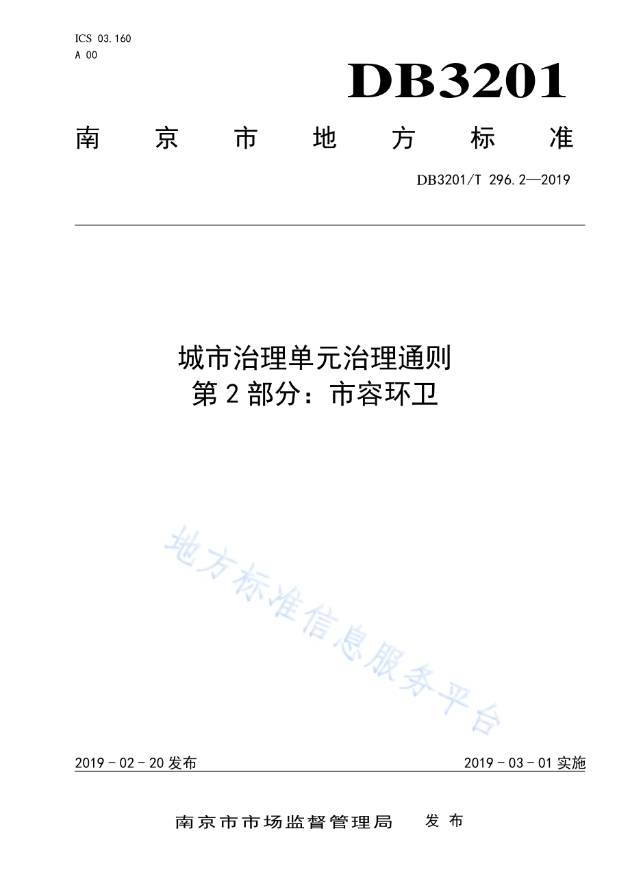 城市治理单元治理通则第2部分：市容环卫DB3201／T 296.2-2019.pdf_第1页