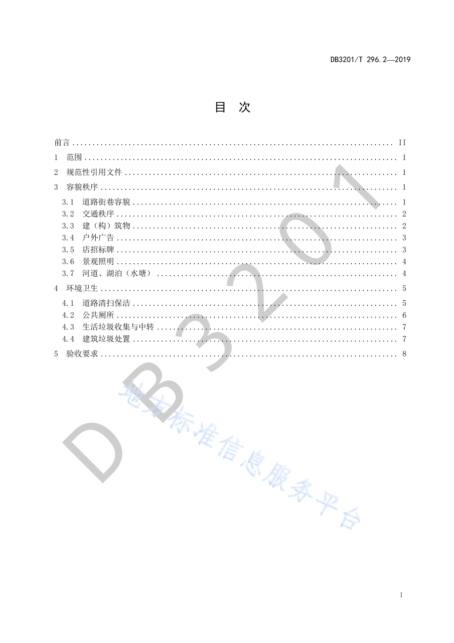城市治理单元治理通则第2部分：市容环卫DB3201／T 296.2-2019.pdf_第3页
