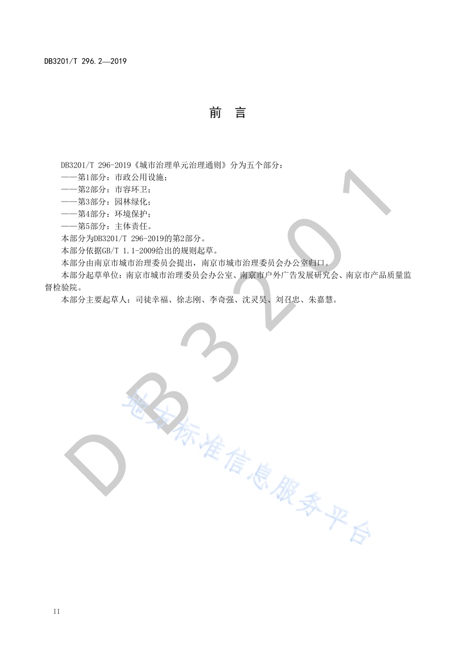 城市治理单元治理通则第2部分：市容环卫DB3201／T 296.2-2019.pdf_第4页