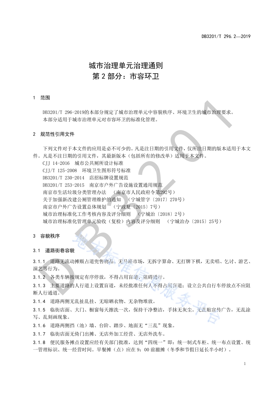 城市治理单元治理通则第2部分：市容环卫DB3201／T 296.2-2019.pdf_第5页