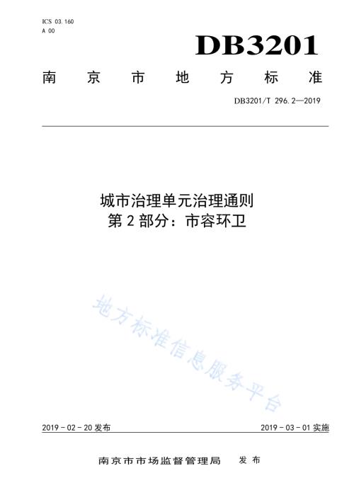 城市治理单元治理通则第2部分：市容环卫DB3201／T 296.2-2019.pdf