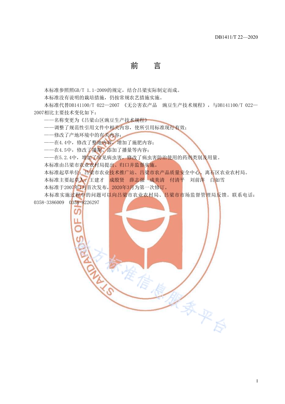 《吕梁山区豌豆生产技术规程》DB1411／T 22-2020.pdf_第3页