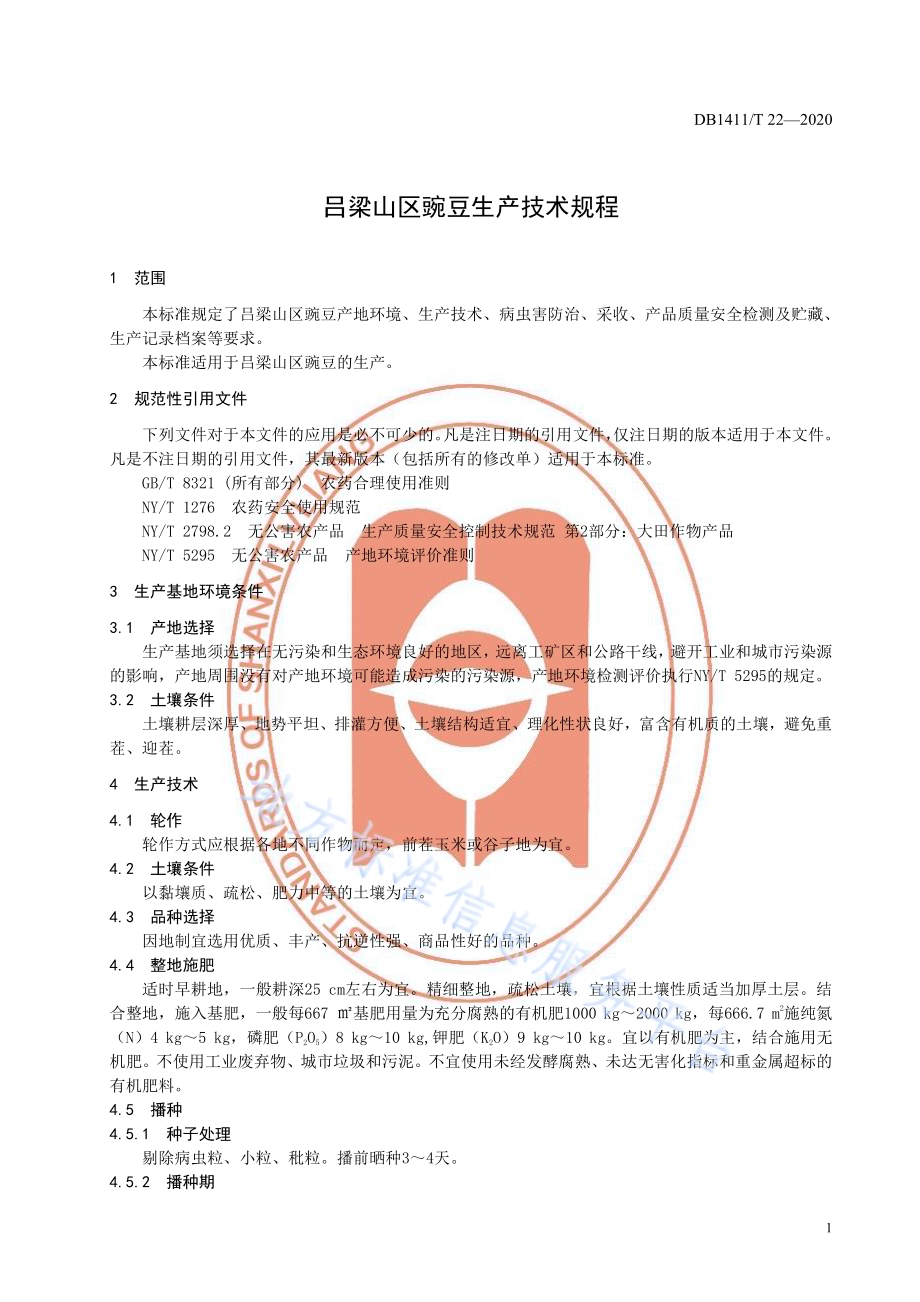 《吕梁山区豌豆生产技术规程》DB1411／T 22-2020.pdf_第5页