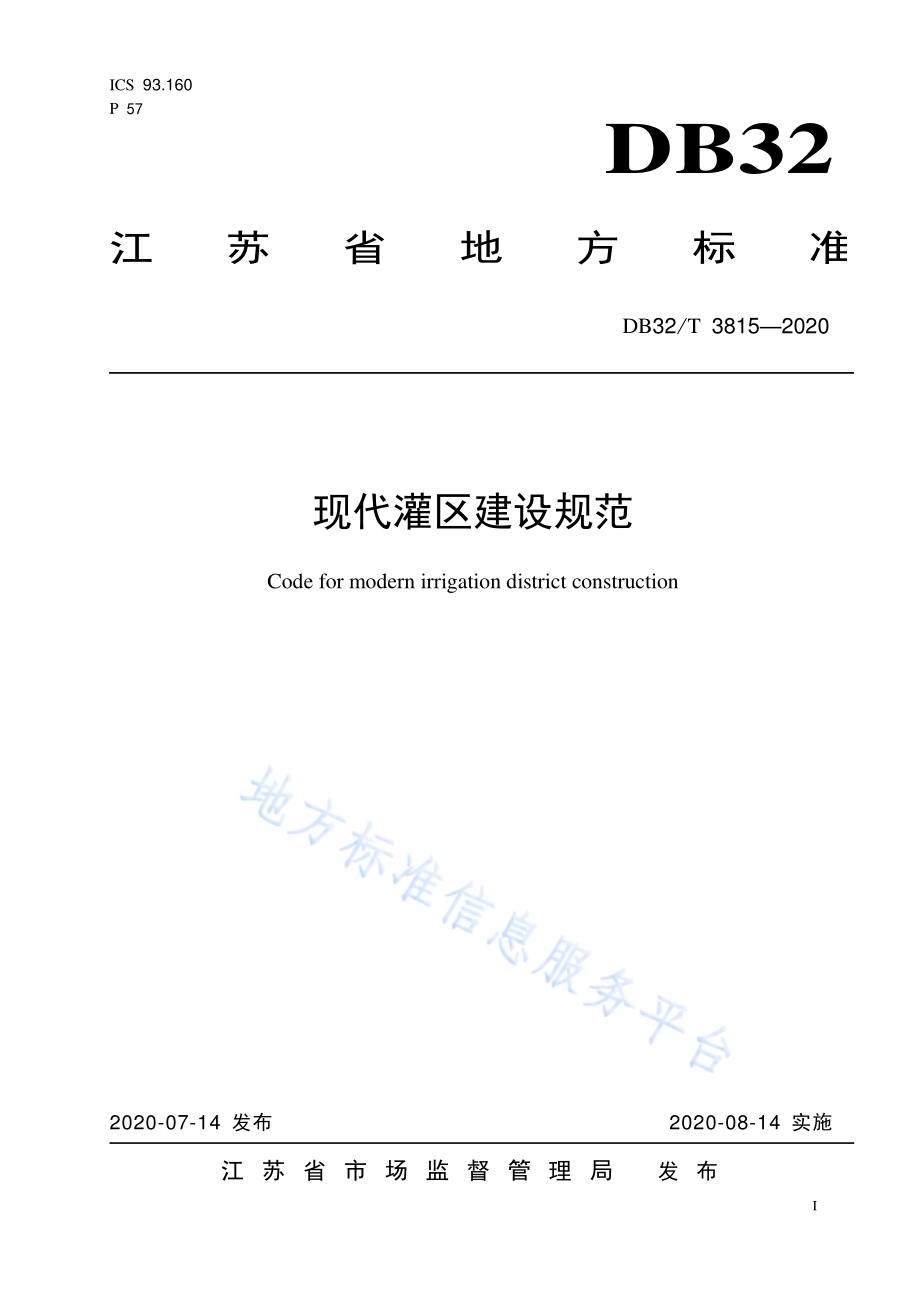 现代灌区建设规范DB32／T 3815-2020.pdf_第1页