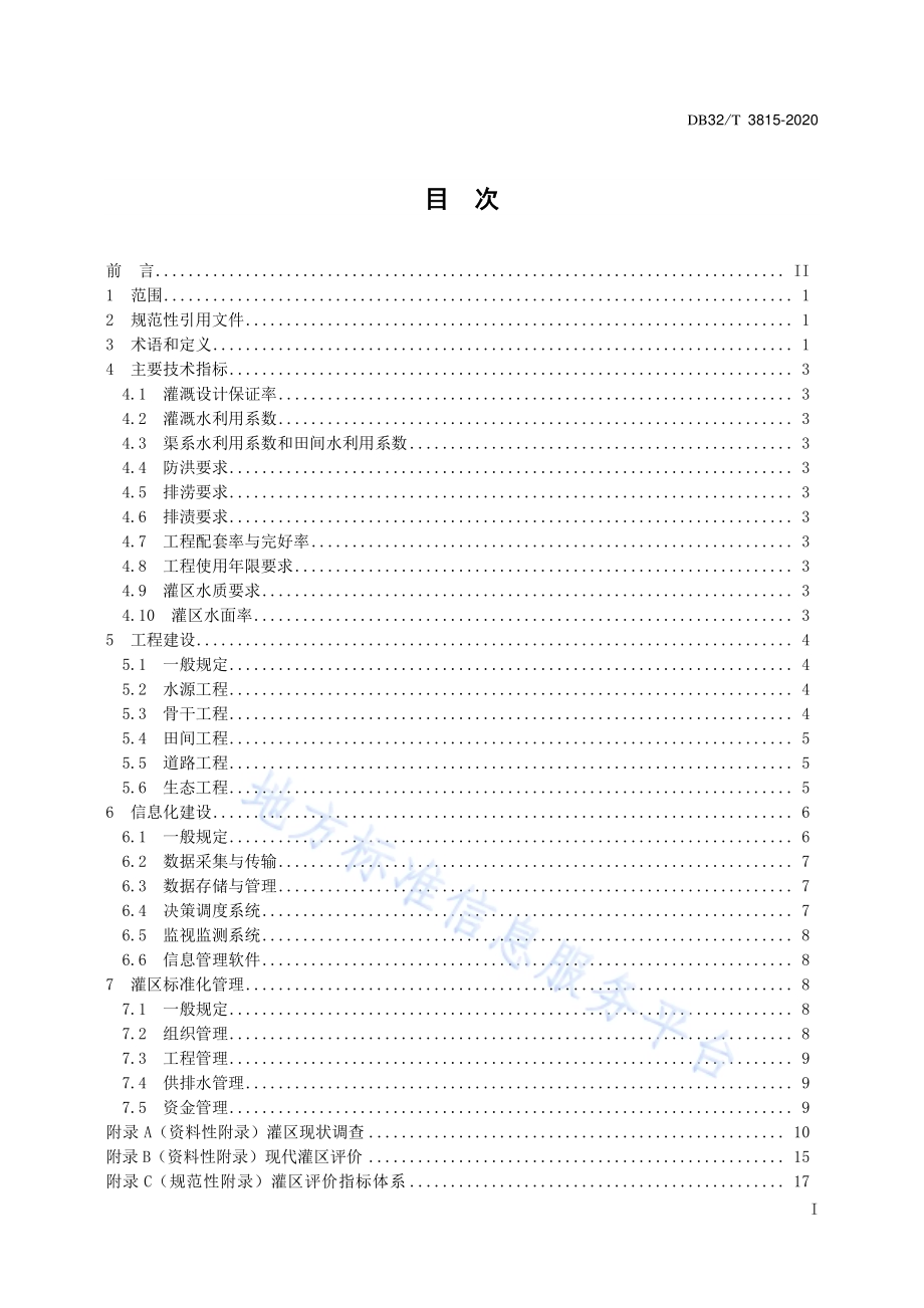 现代灌区建设规范DB32／T 3815-2020.pdf_第3页