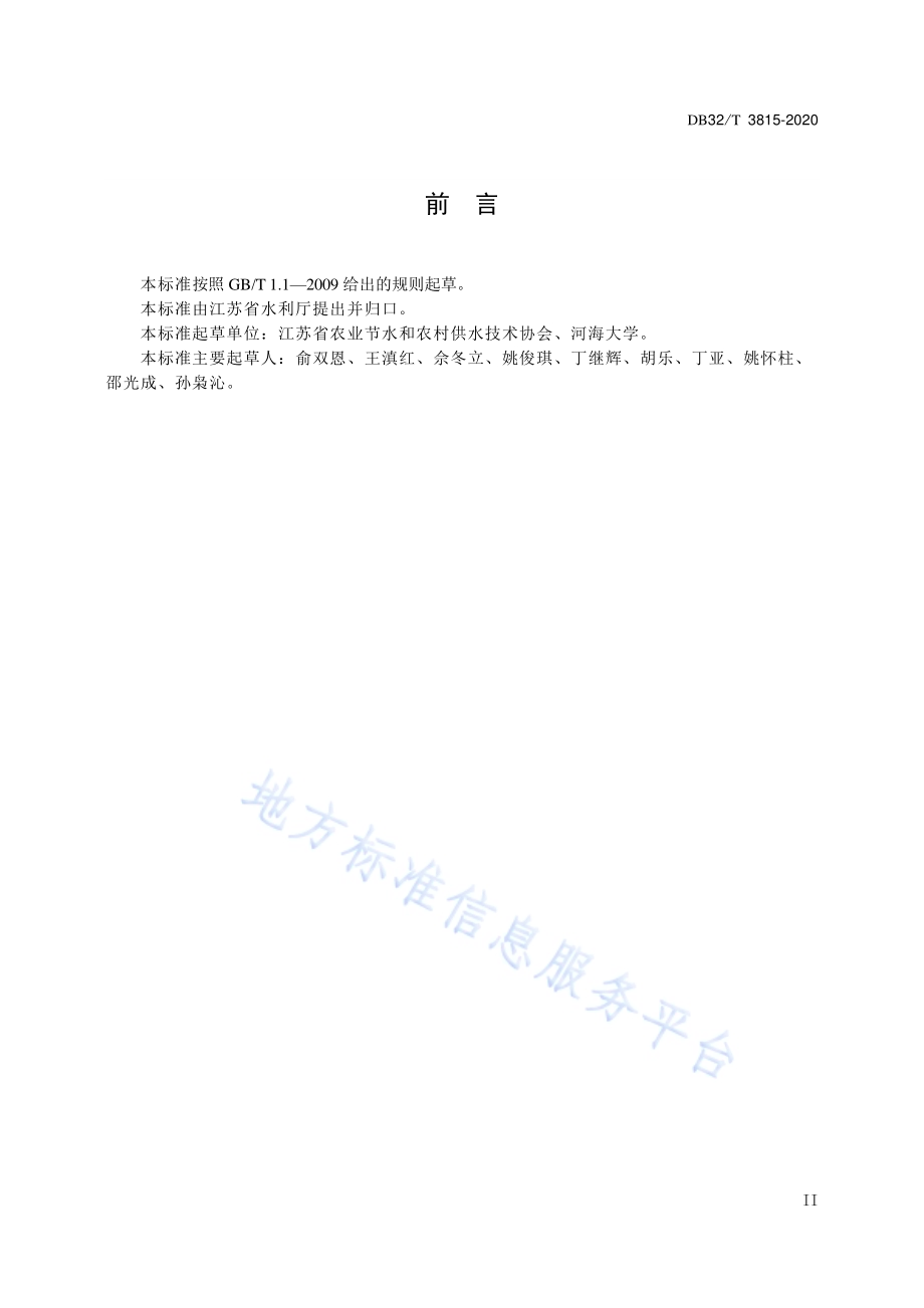 现代灌区建设规范DB32／T 3815-2020.pdf_第4页