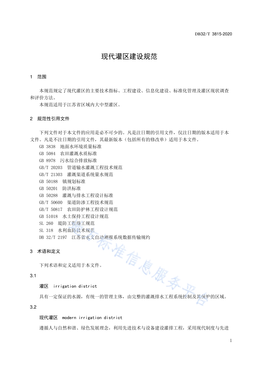 现代灌区建设规范DB32／T 3815-2020.pdf_第5页