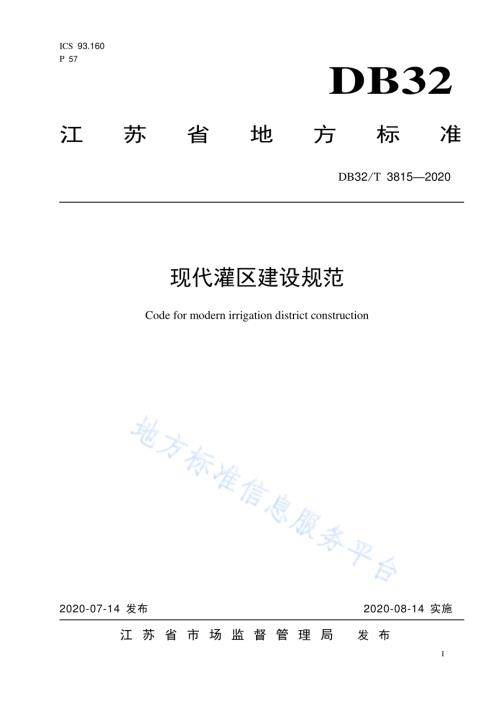 现代灌区建设规范DB32／T 3815-2020.pdf