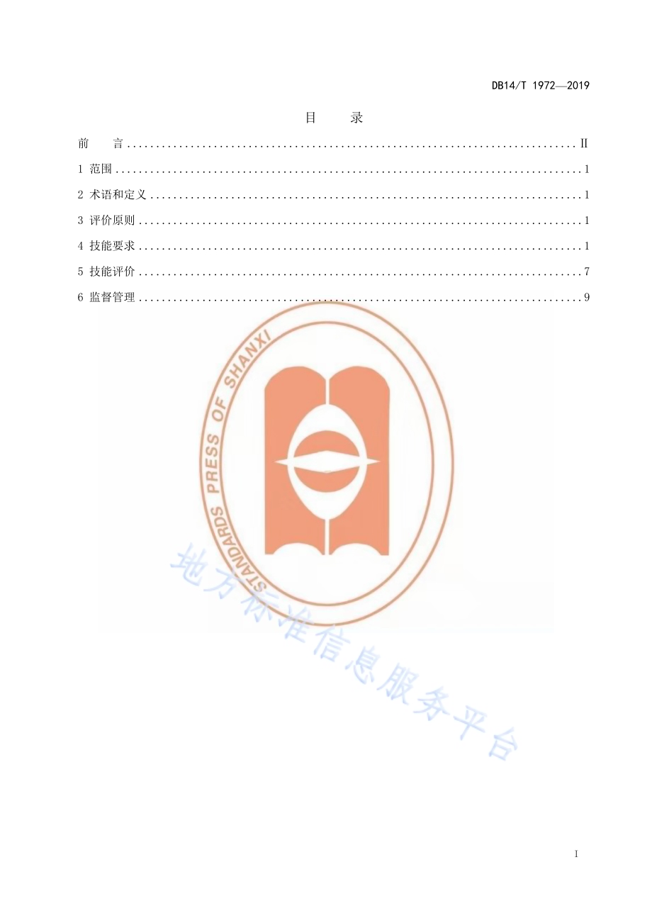 《枣树栽培职业农民技能要求与评价》DB14／T1972-2019.pdf_第3页