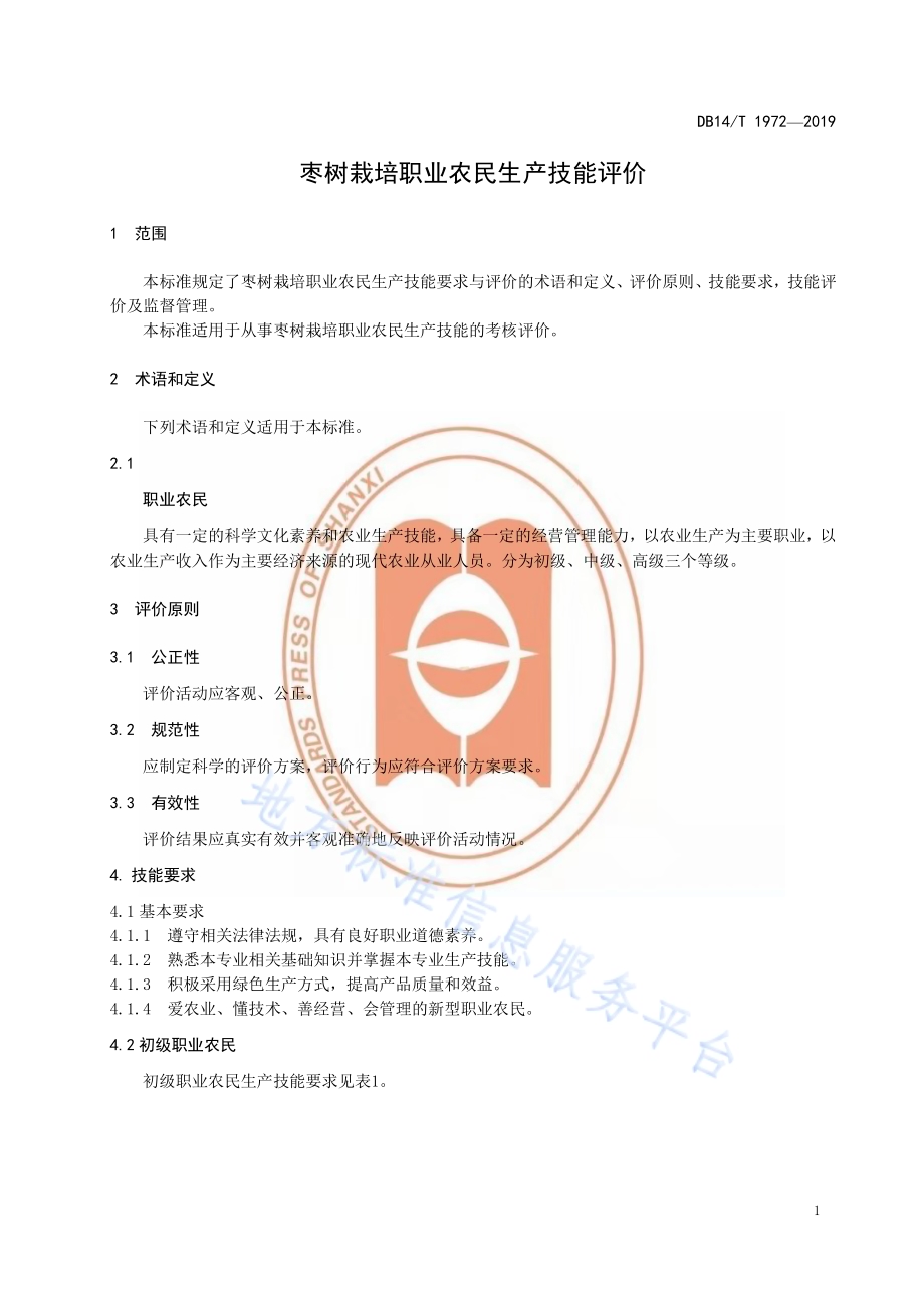 《枣树栽培职业农民技能要求与评价》DB14／T1972-2019.pdf_第5页