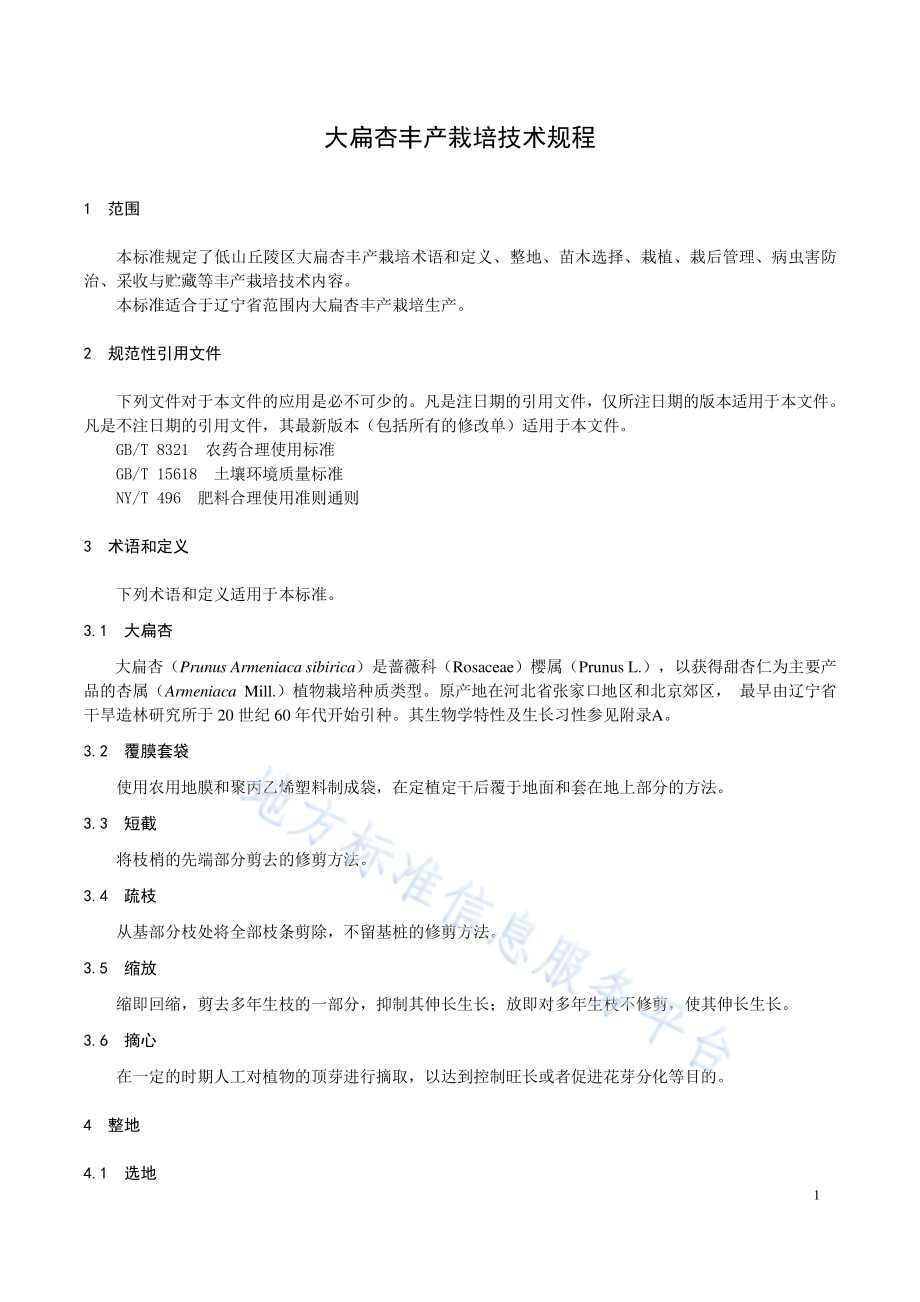 大扁杏丰产栽培技术规程DB21／T 3300－2020.pdf_第4页