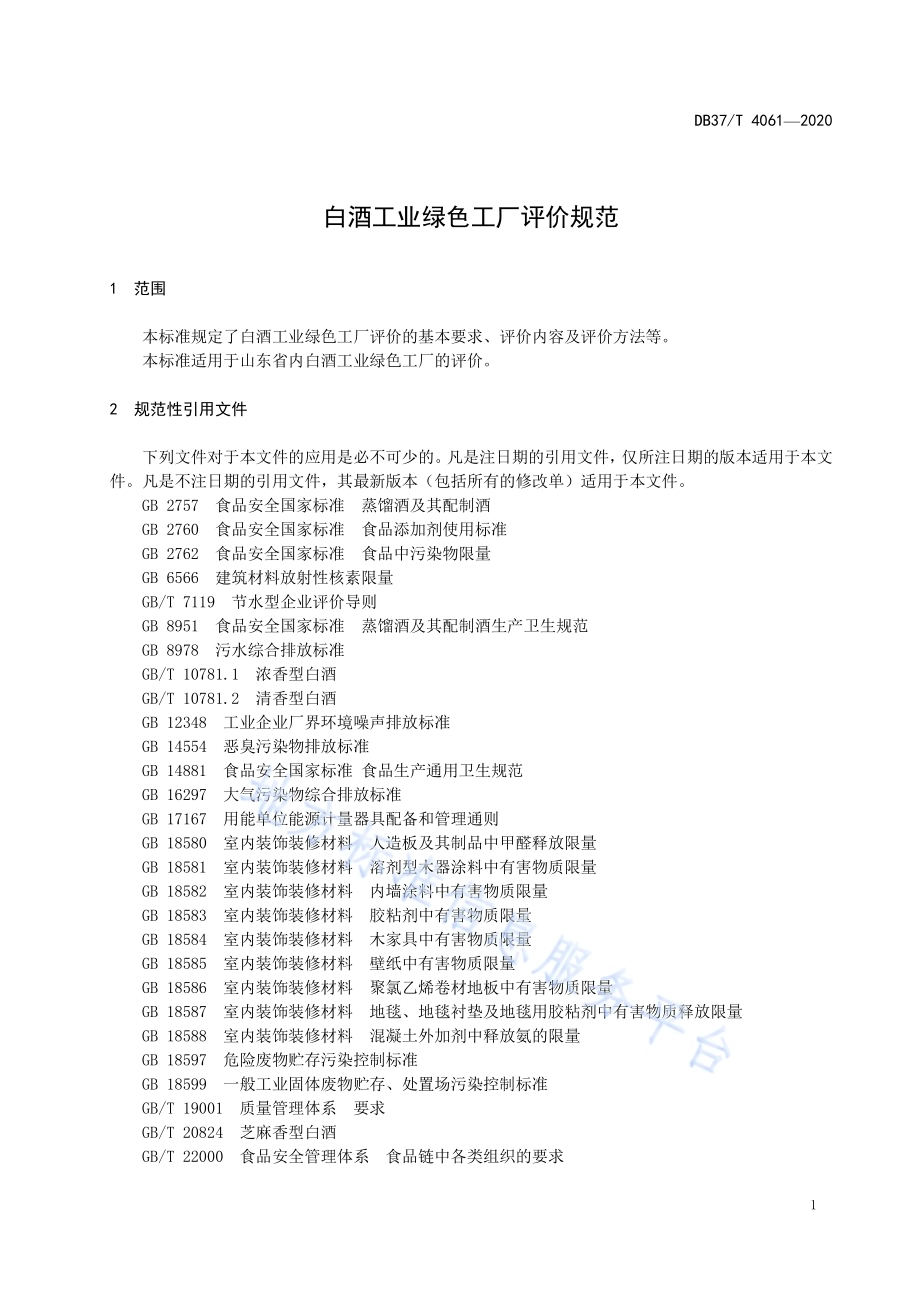 白酒工业绿色工厂评价规范DB37／T 4061-2020.pdf_第5页