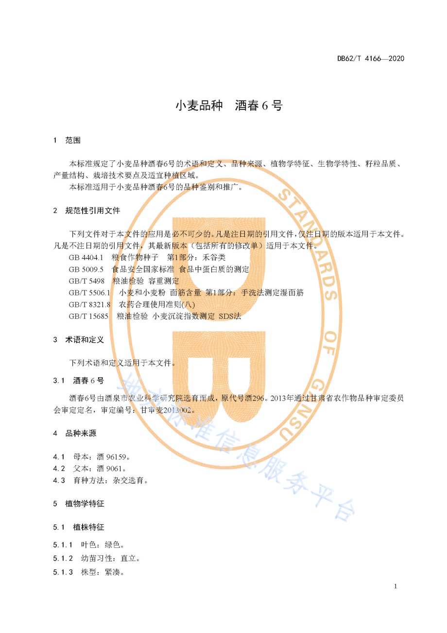 小麦品种 酒春6 号DB62／T 4166-2020.pdf_第5页