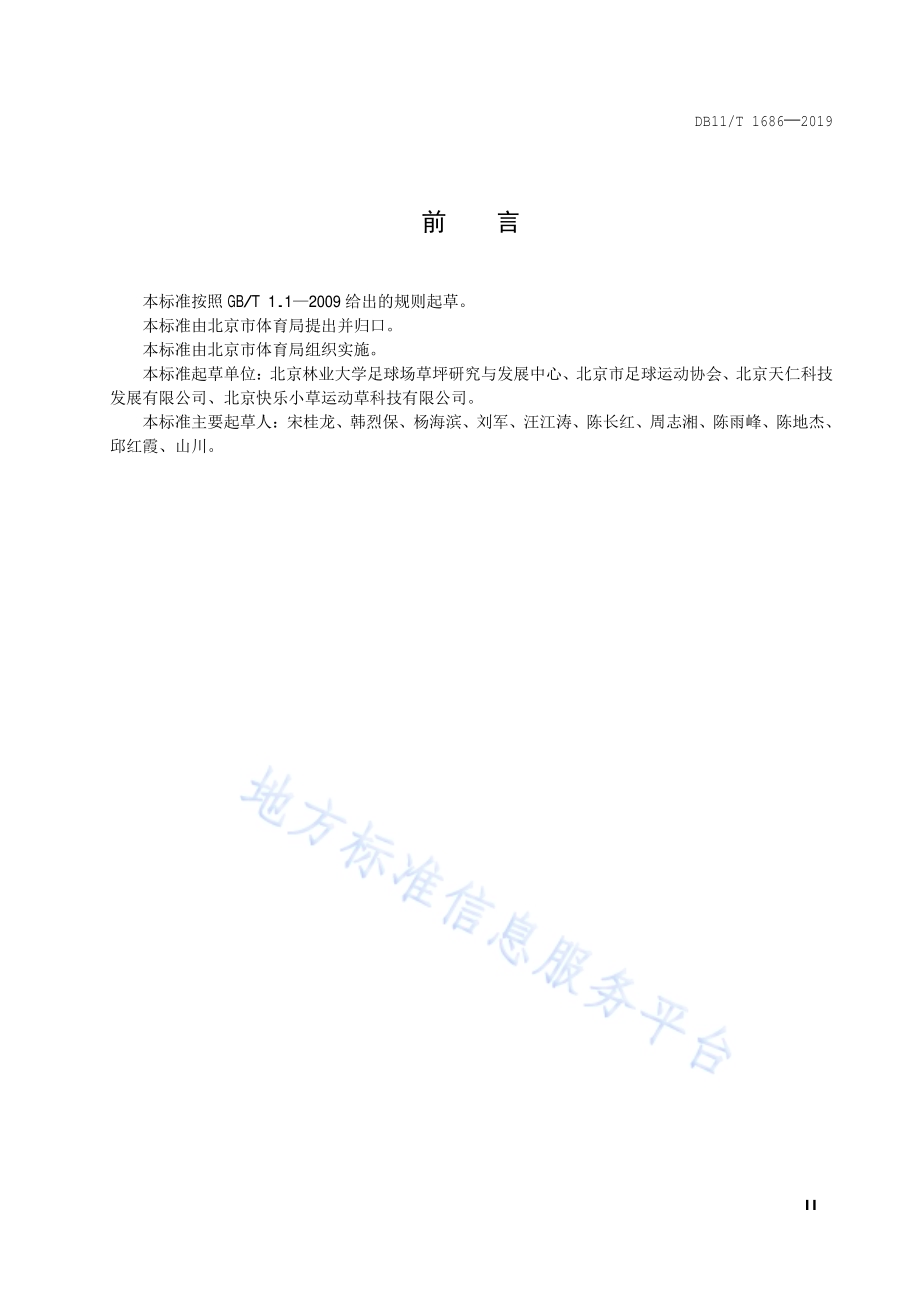 天然-人造混合草坪足球场场地设计与建造技术规范DB11／T 1686-2019.pdf_第3页