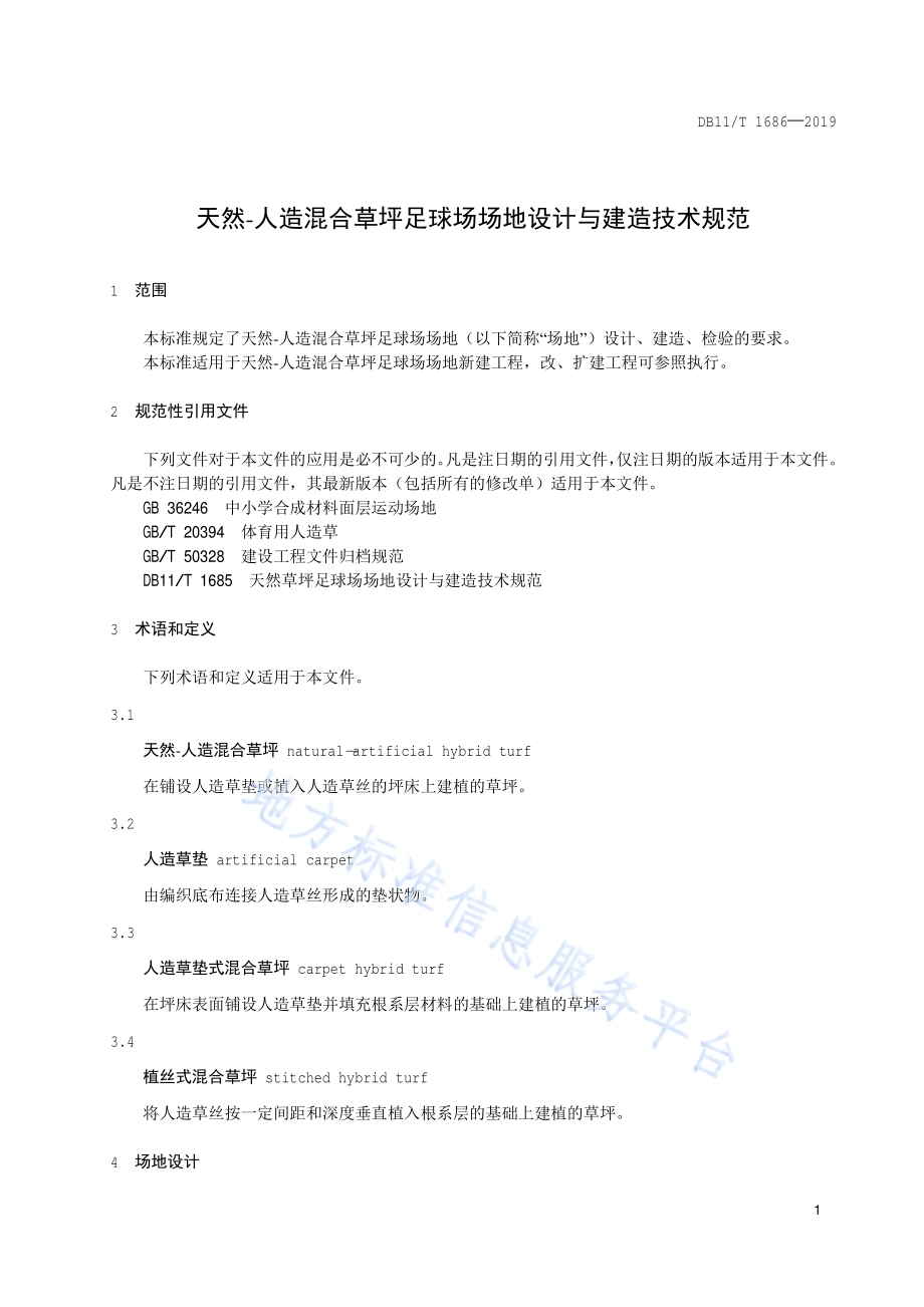 天然-人造混合草坪足球场场地设计与建造技术规范DB11／T 1686-2019.pdf_第4页
