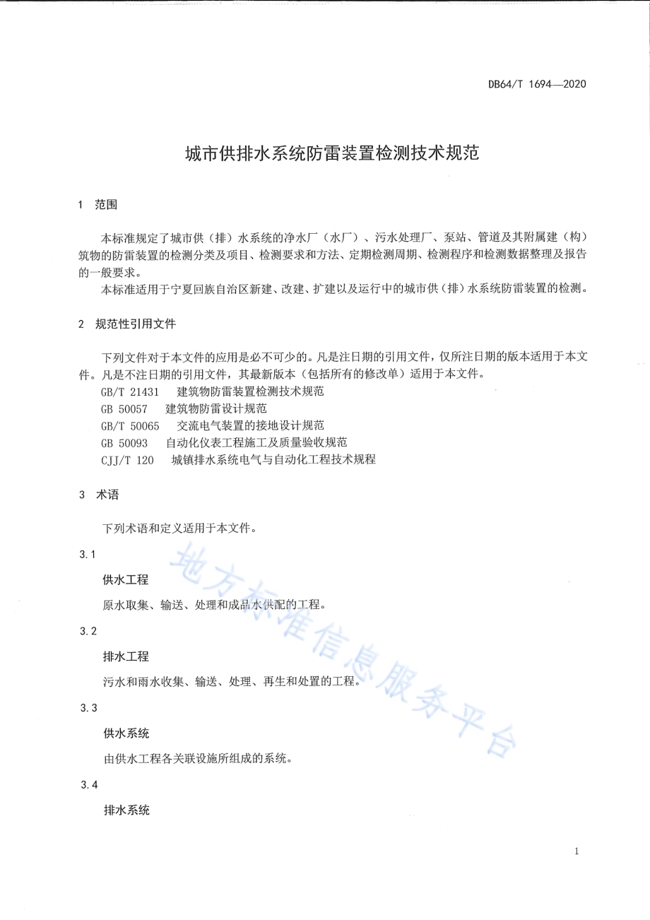 城市供排水系统防雷装置检测技术规范DB64／T 1694-2020.pdf_第5页