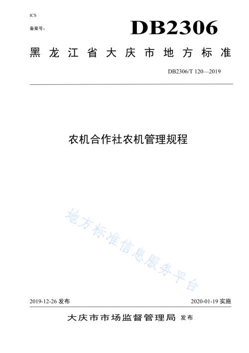 《农机合作社农机管理规程》DB2306／T120-2019.pdf