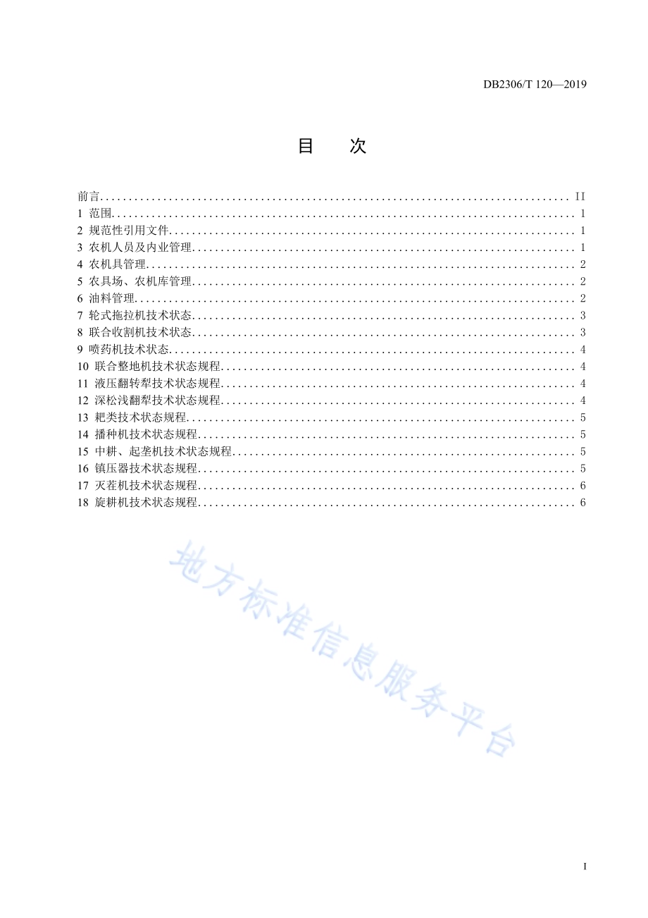 《农机合作社农机管理规程》DB2306／T120-2019.pdf_第2页