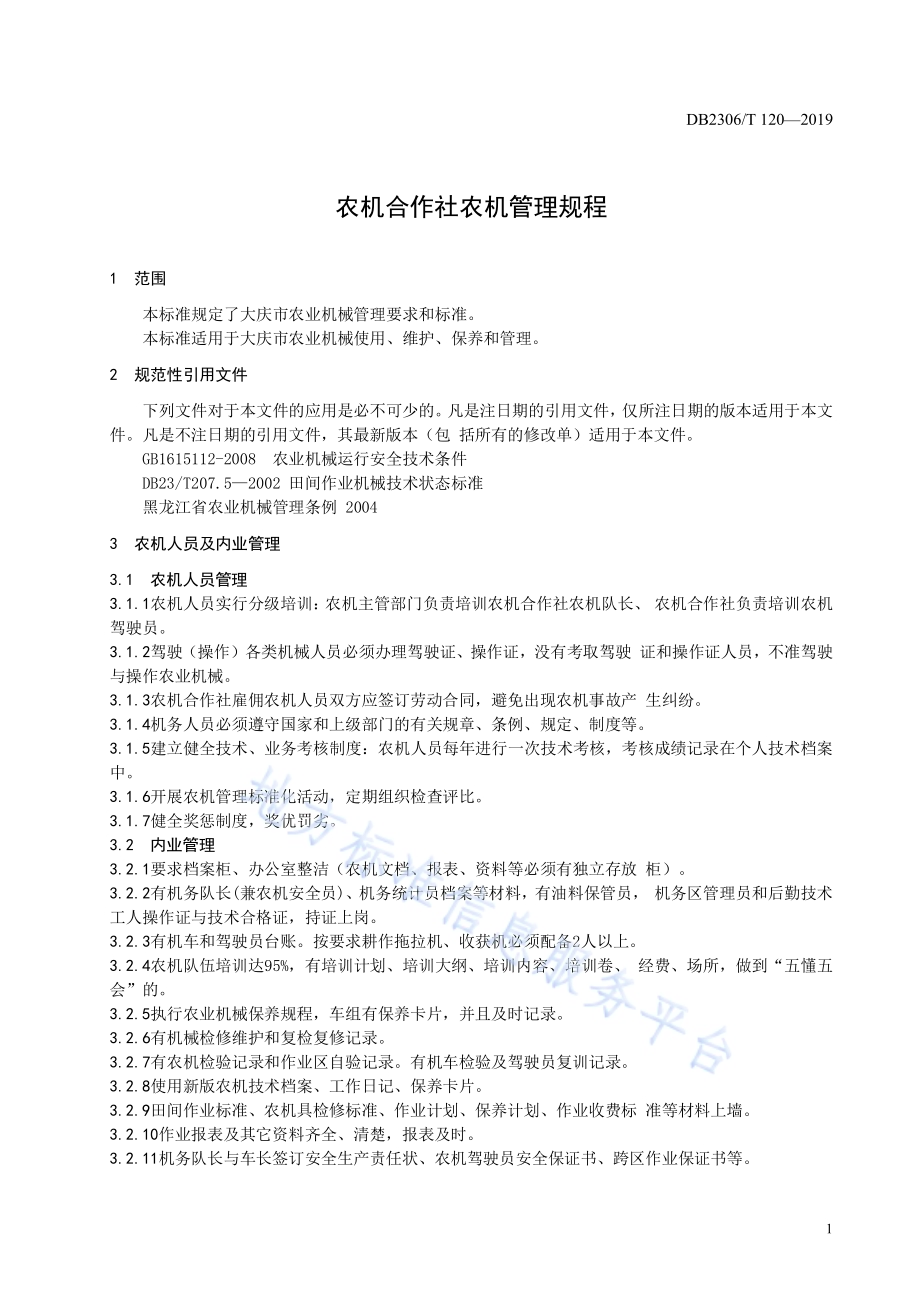 《农机合作社农机管理规程》DB2306／T120-2019.pdf_第4页