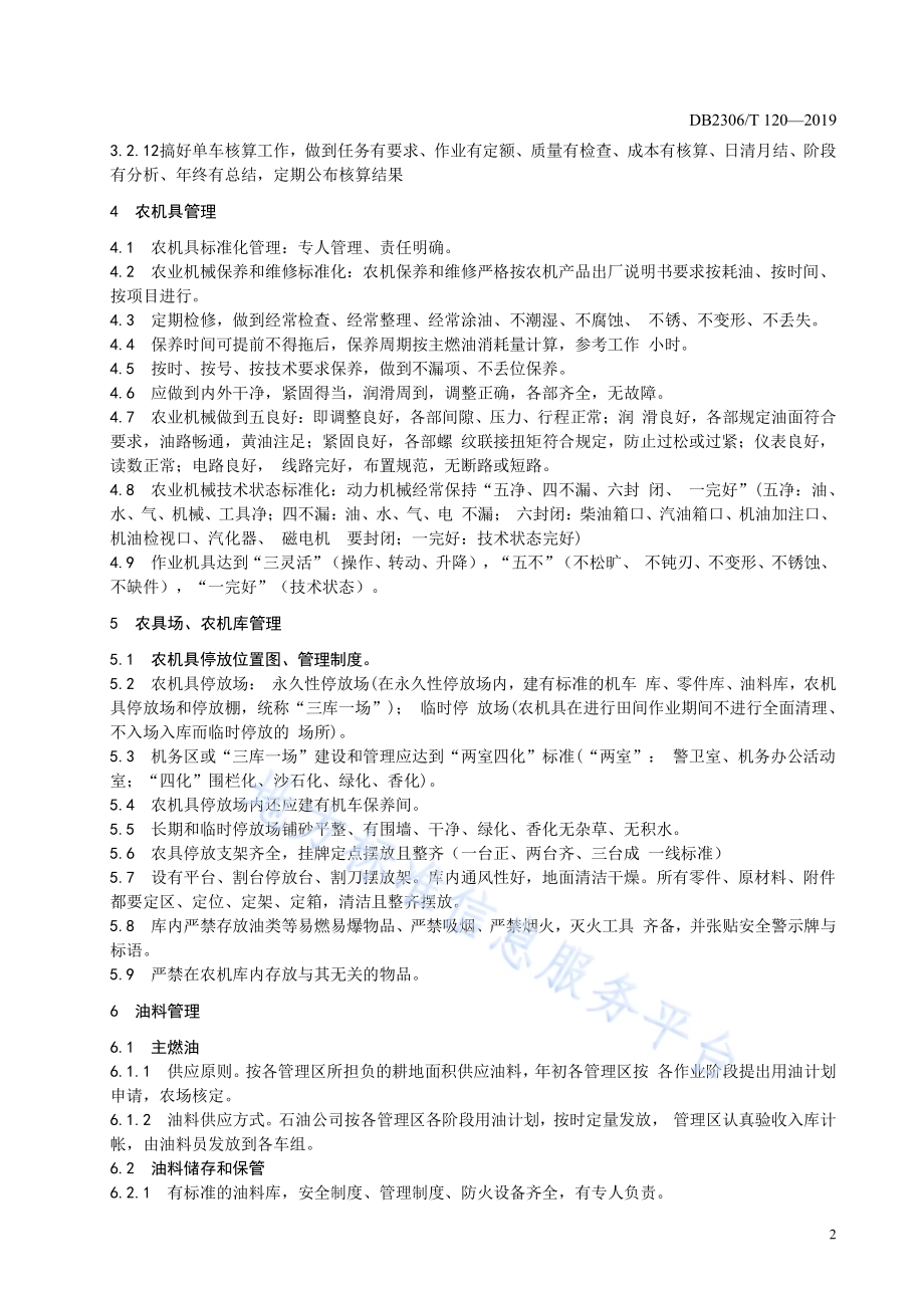 《农机合作社农机管理规程》DB2306／T120-2019.pdf_第5页
