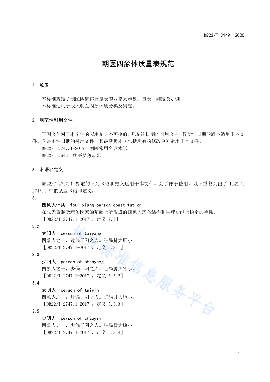 朝医四象体质量表规范DB22／T 3149-2020.pdf_第5页