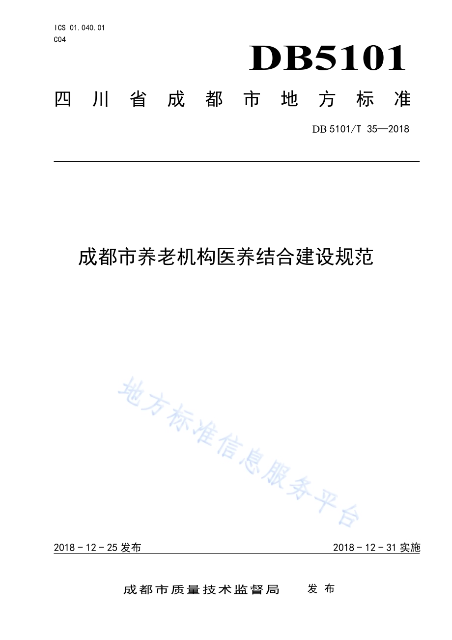 成都市养老机构医养结合建设规范DB5101／T 35-2018.pdf_第1页