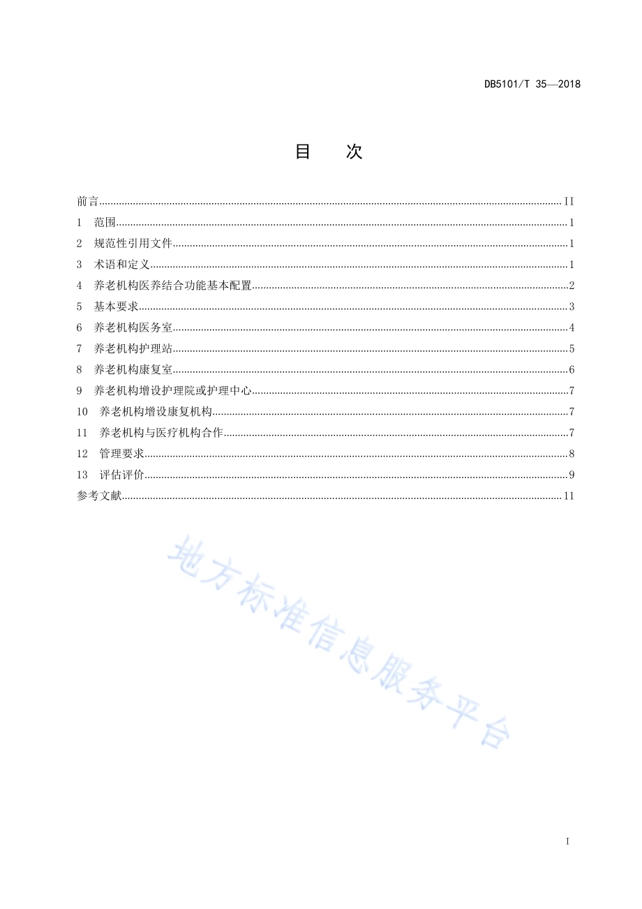 成都市养老机构医养结合建设规范DB5101／T 35-2018.pdf_第3页