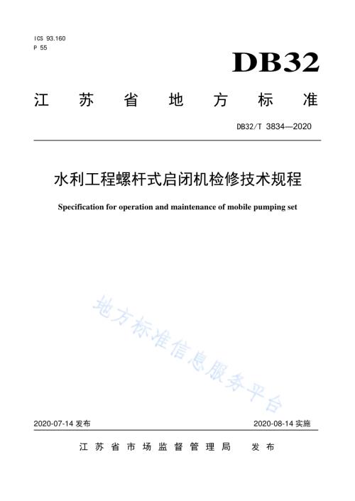 水利工程螺杆式启闭机检修技术规程DB32／T 3834-2020.pdf