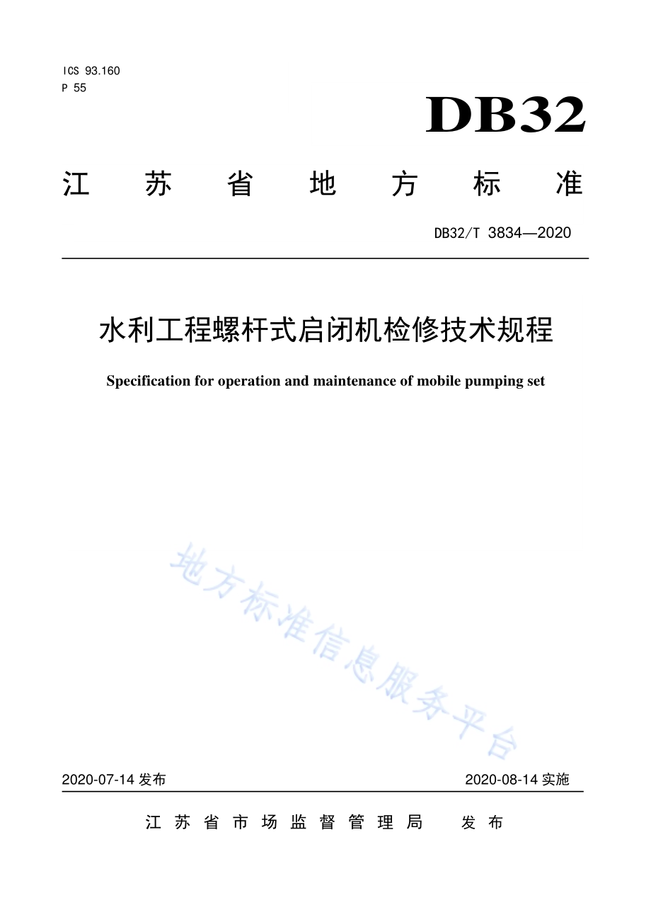 水利工程螺杆式启闭机检修技术规程DB32／T 3834-2020.pdf_第1页
