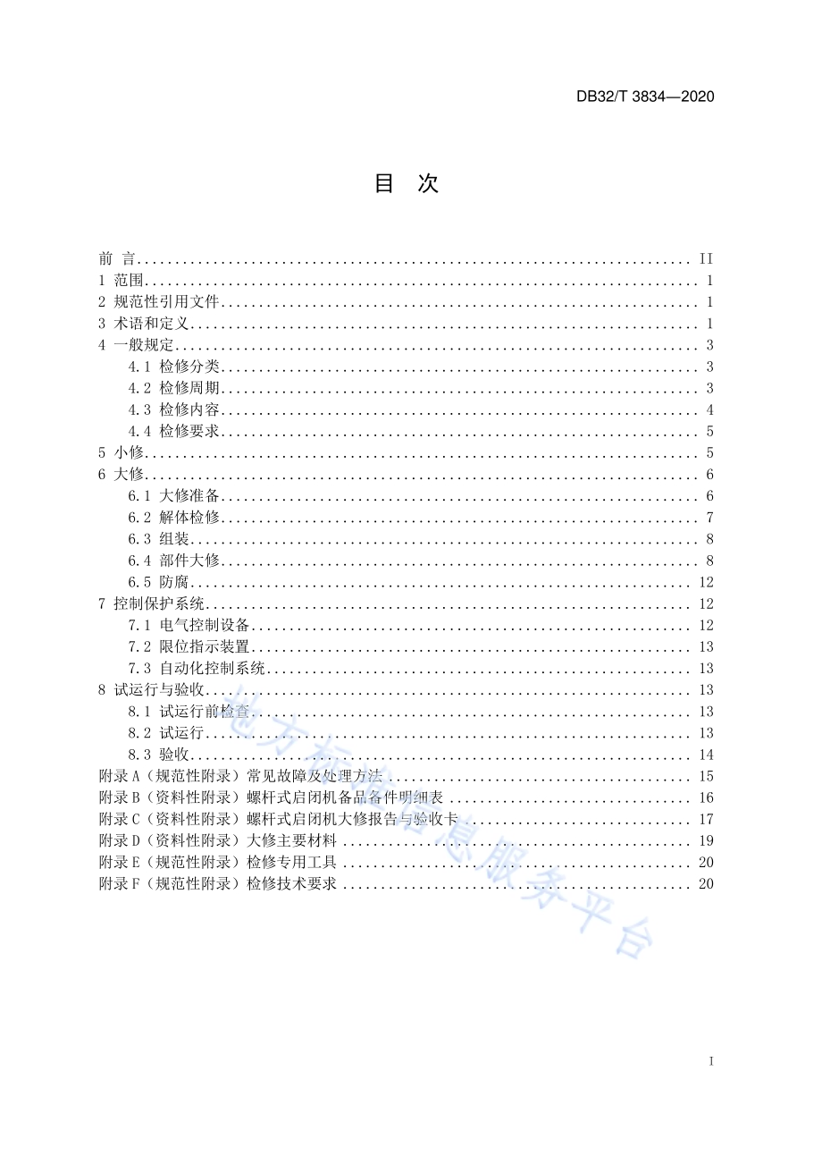 水利工程螺杆式启闭机检修技术规程DB32／T 3834-2020.pdf_第3页