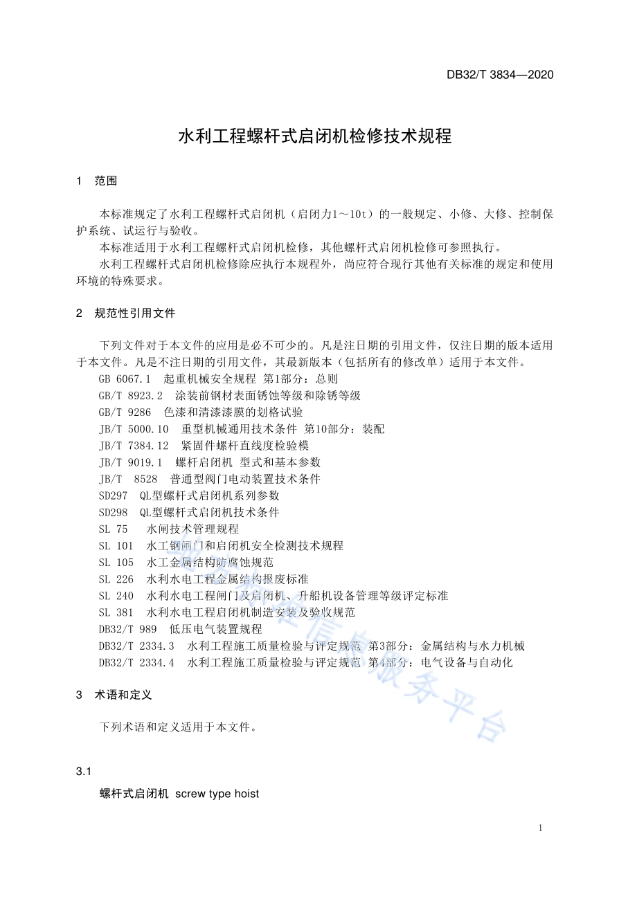 水利工程螺杆式启闭机检修技术规程DB32／T 3834-2020.pdf_第5页