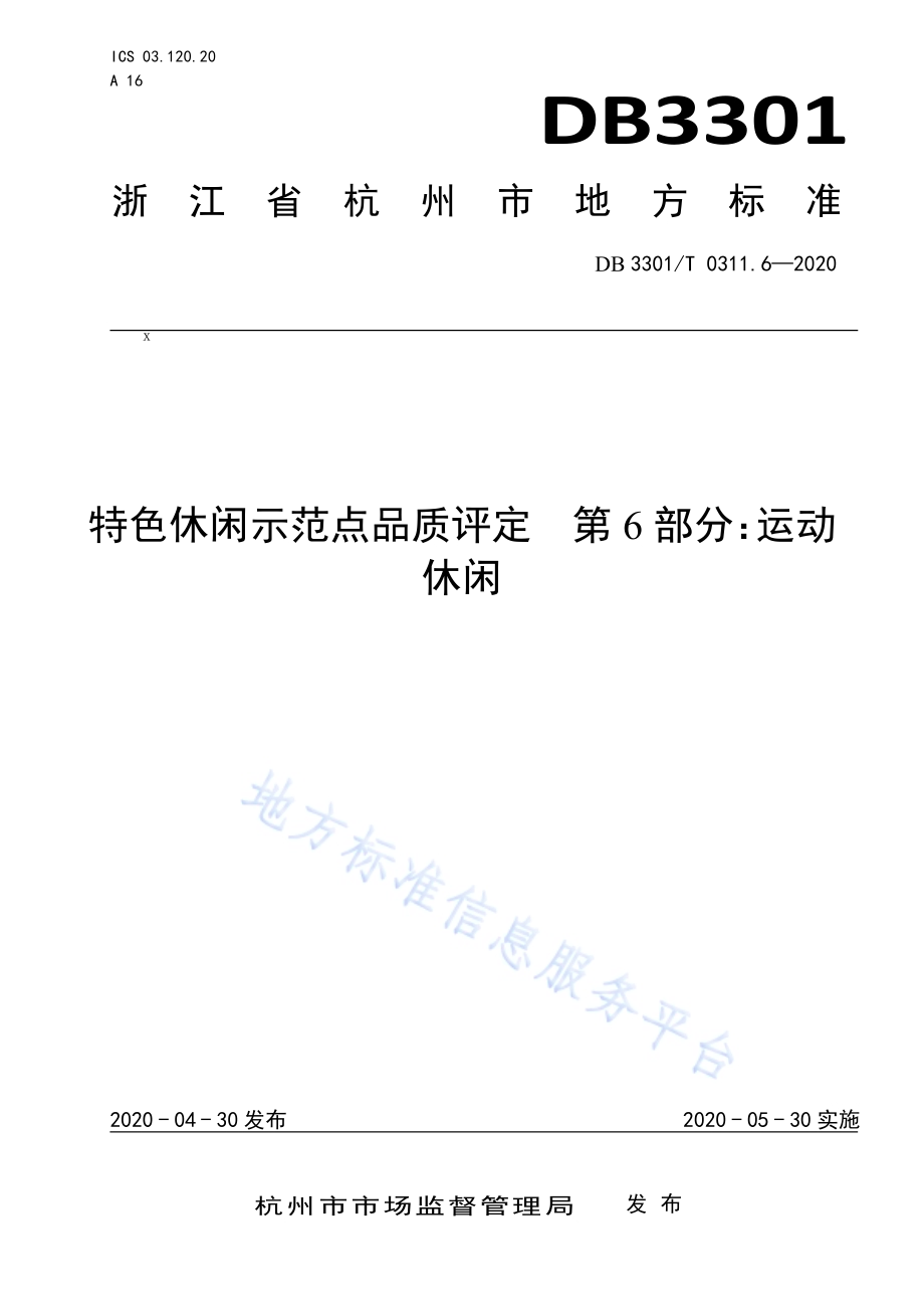 特色休闲示范点品质评定第6部分：运动休闲DB3301／T 0311.6—2020.pdf_第1页