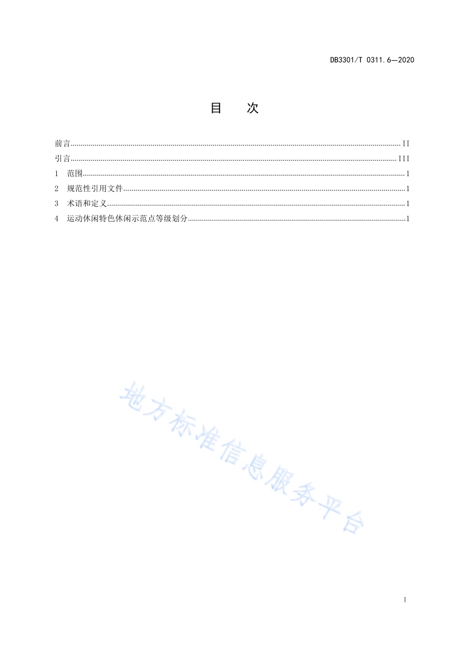 特色休闲示范点品质评定第6部分：运动休闲DB3301／T 0311.6—2020.pdf_第2页