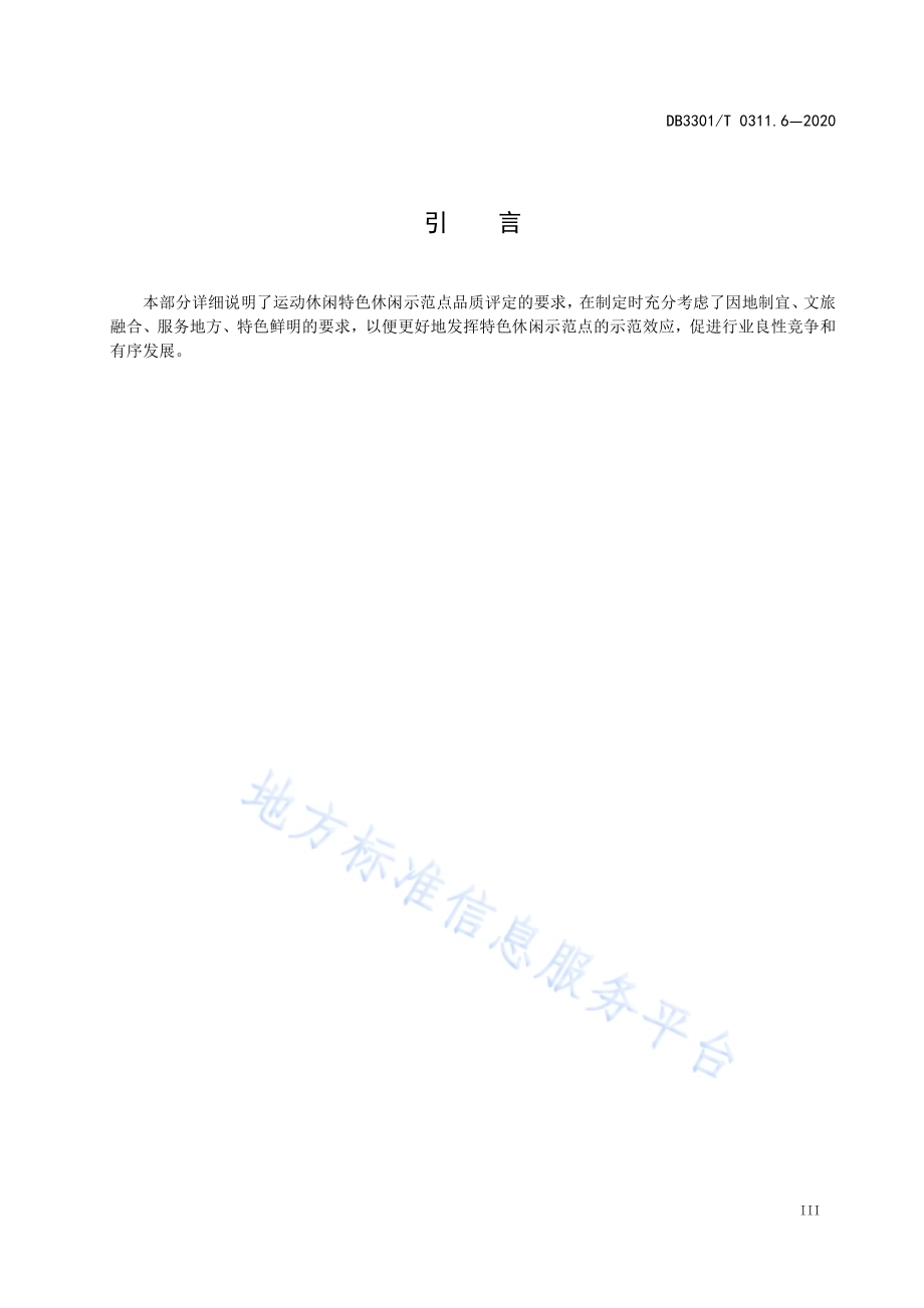 特色休闲示范点品质评定第6部分：运动休闲DB3301／T 0311.6—2020.pdf_第4页