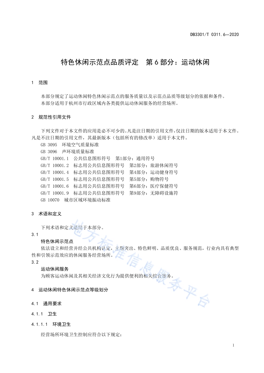 特色休闲示范点品质评定第6部分：运动休闲DB3301／T 0311.6—2020.pdf_第5页