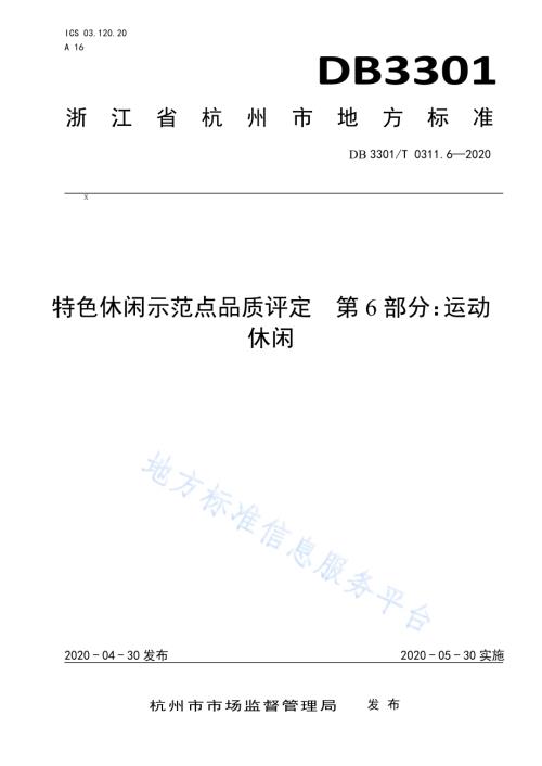 特色休闲示范点品质评定第6部分：运动休闲DB3301／T 0311.6—2020.pdf
