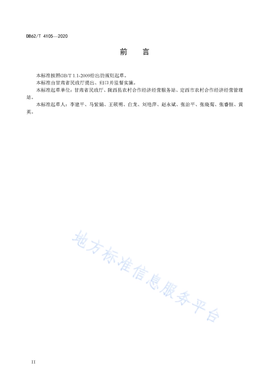 村务公开规范DB62／T 4105-2020.pdf_第4页